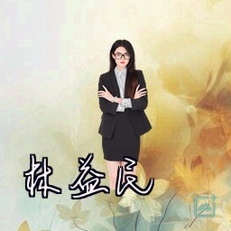 林益民
