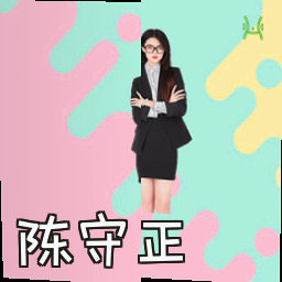 陈守正