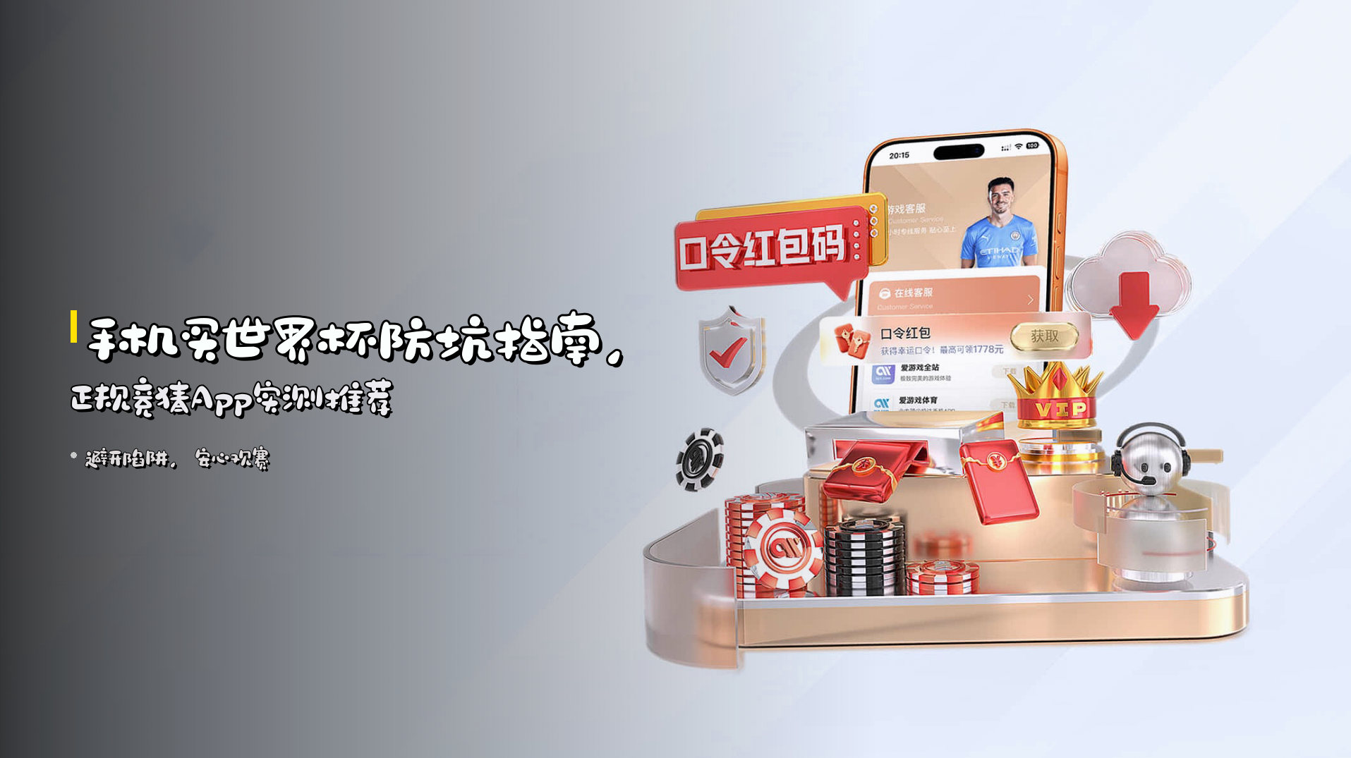 手机买世界杯<strong>防坑指南</strong>，正规竞猜App实测推荐
