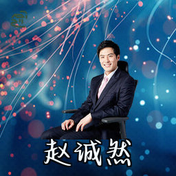 赵诚然