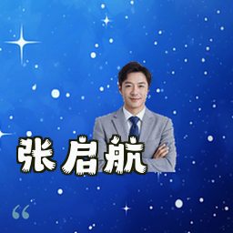 张启航